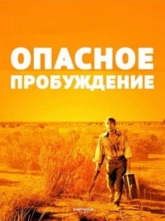 Проснуться от страха / Опасное пробуждение (1 сезон)