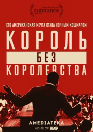 Мартин Лютер Кинг: Король без королевства (2018)