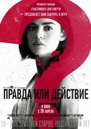 Правда или действие (2018)