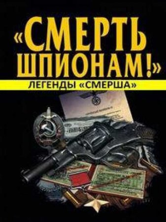 Легенды «СМЕРШа» (2018)