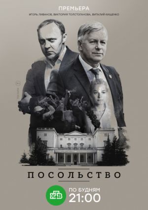 Посольство (1 сезон)