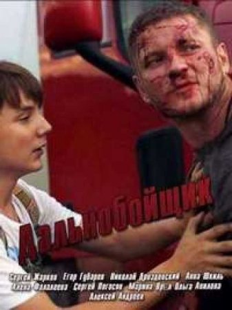 Дальнобойщик (2017)