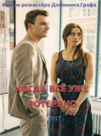 Когда все уже потеряно (2017)