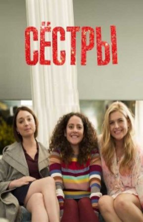 Сестры (1 сезон)