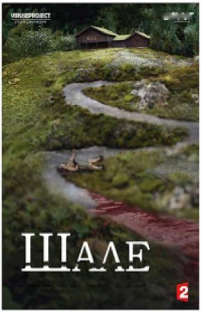 Шале (1 сезон)