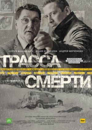 Трасса смерти (1 сезон)