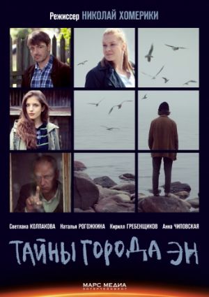 Тайны города ЭН (2018)