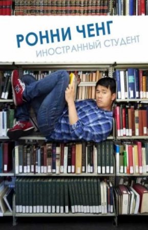 Ронни Ченг, иностранный студент (1 сезон)