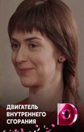 Двигатель внутреннего сгорания (1 сезон)