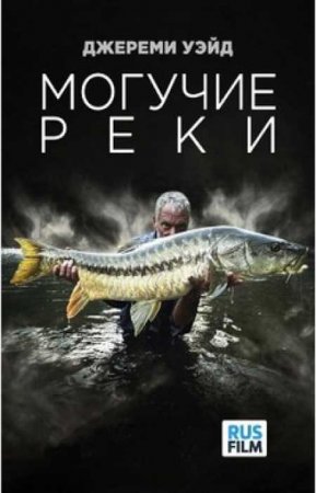 Могучие реки (1 сезон)