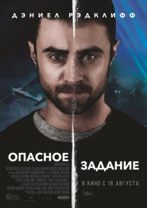 Опасное задание (2018)