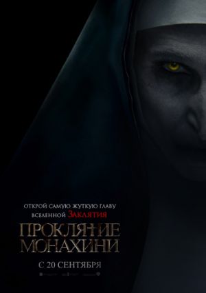 Проклятие монахини (2018)