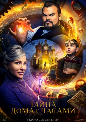 Тайна дома с часами (2018)