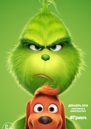 Гринч (2018)