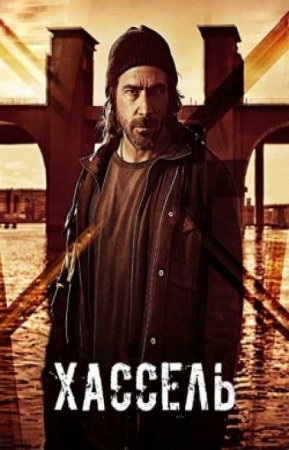 Хассель (1 сезон)