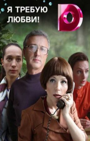 Я требую любви! (2017)