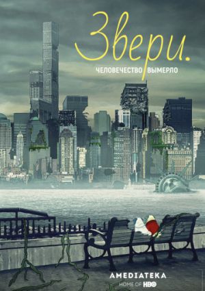 Звери. (3 сезон)