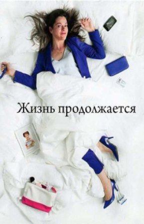 Жизнь продолжается (1 сезон)