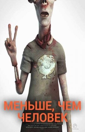 Меньше, чем человек (2017)