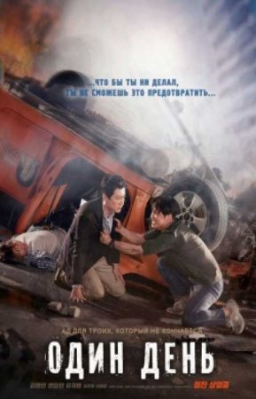 Один день (2017)