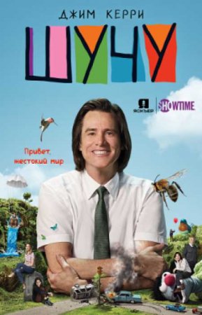 Шучу (1 сезон)