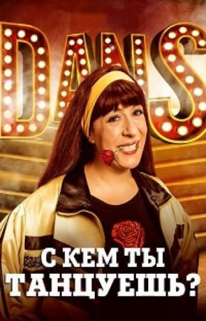 С кем ты танцуешь? (2017)