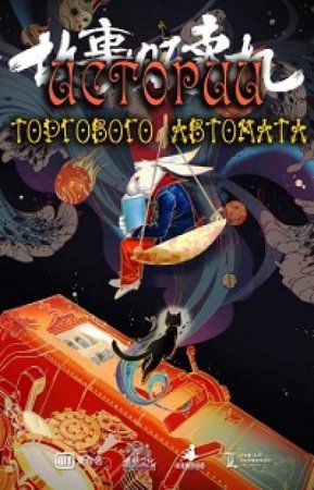 Автомат с историями (2018)