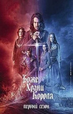 Боже храни короля  (1 сезон)