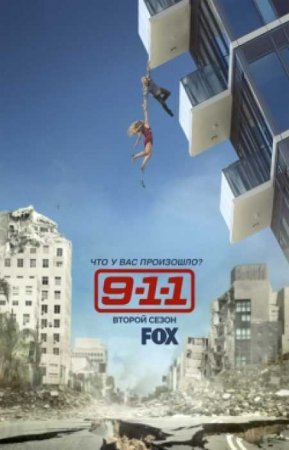 9-1-1 (2 сезон)