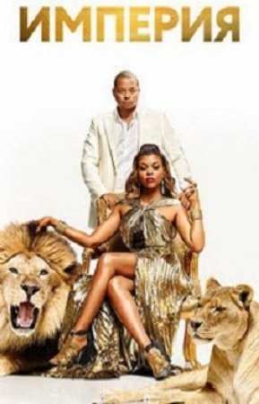 Империя (5 сезон)