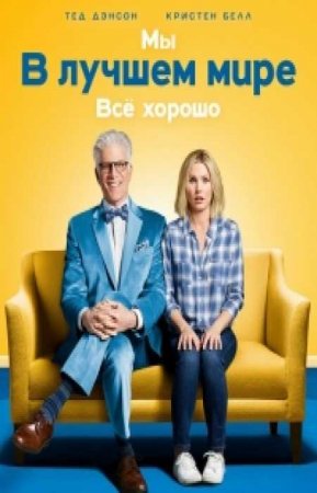 Хорошее место / В лучшем мире (3 сезон)