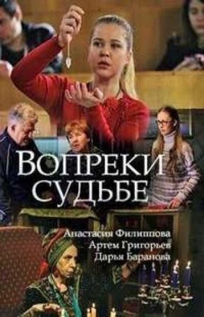 Вопреки судьбе (2017)