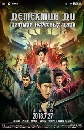 Детектив Ди: Четыре Небесных царя (2018)