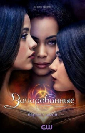 Зачарованные (1 сезон)