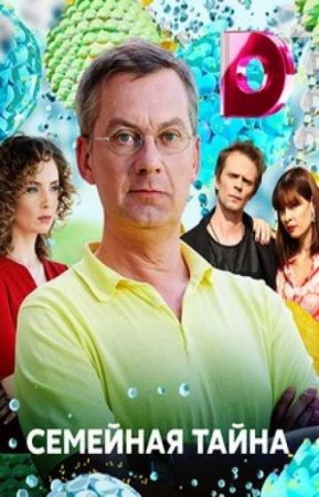 Семейная тайна (2018)