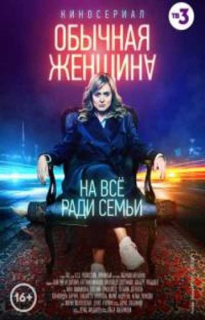 Обычная женщина (2018)