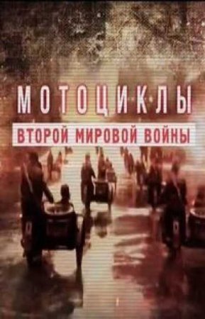 Мотоциклы Второй мировой войны (2018)