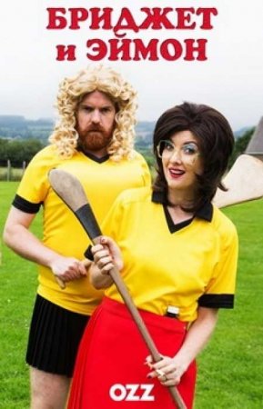 Бриджет и Эймон (3 сезон)