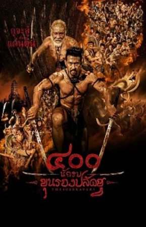 400 смелых (2018)