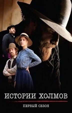 Истории холмов / Северяне (2 сезон)