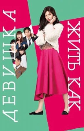 Жить как девушка (1 сезон)