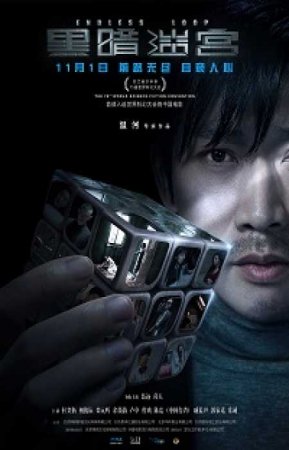 Бесконечная петля (2018)