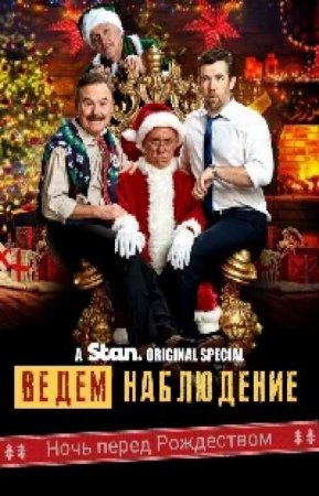 Ничего не происходит. Ночь перед Рождеством (3 сезон)