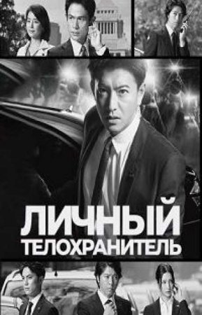 Личный телохранитель (1 сезон)