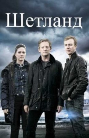 Шетланд (5 сезон)