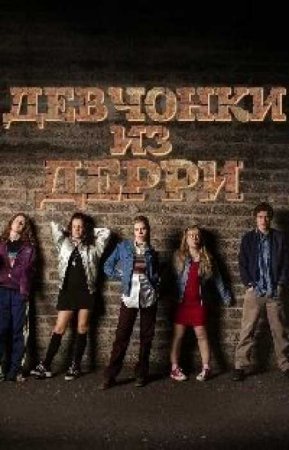 Девчонки из Дерри (2 сезон)
