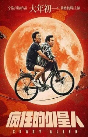 Сумасшедший пришелец (2019)