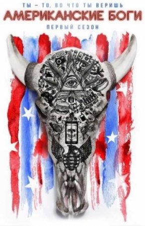 Американские боги (2 сезон)