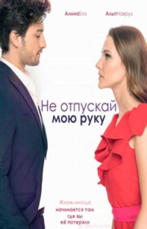Не отпускай мою руку (1 сезон)