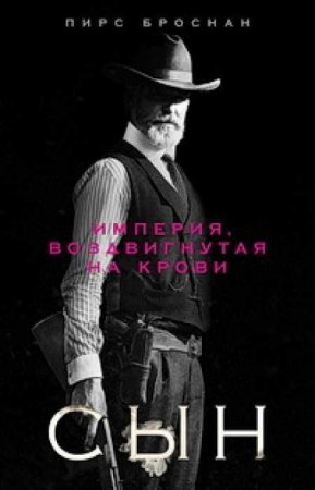 Сын (2 сезон)